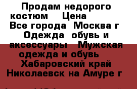 Продам недорого костюм  › Цена ­ 6 000 - Все города, Москва г. Одежда, обувь и аксессуары » Мужская одежда и обувь   . Хабаровский край,Николаевск-на-Амуре г.